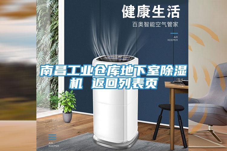 南昌工業(yè)倉(cāng)庫(kù)地下室除濕機(jī) 返回列表頁