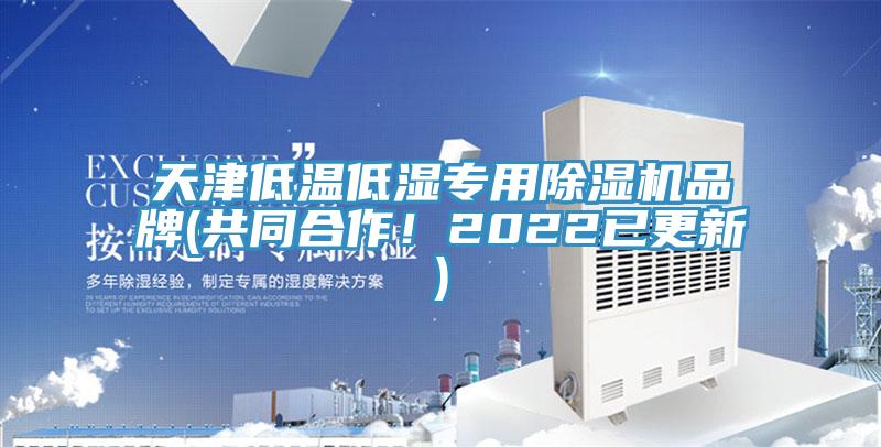 天津低溫低濕專用除濕機品牌(共同合作！2022已更新)
