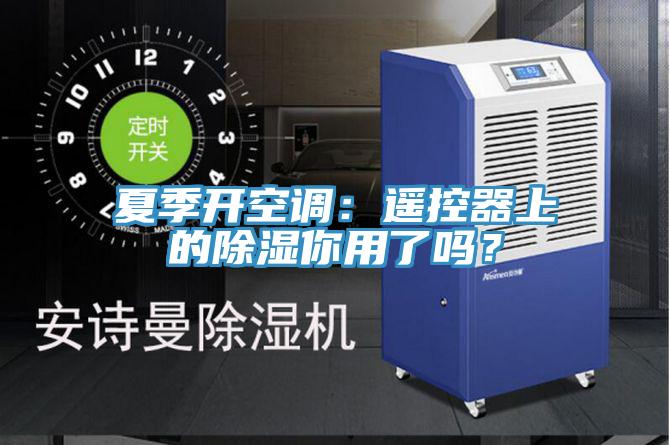 夏季開空調(diào)：遙控器上的除濕你用了嗎？