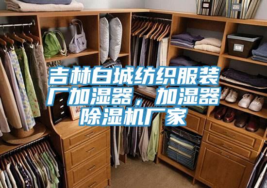 吉林白城紡織服裝廠加濕器，加濕器除濕機(jī)廠家