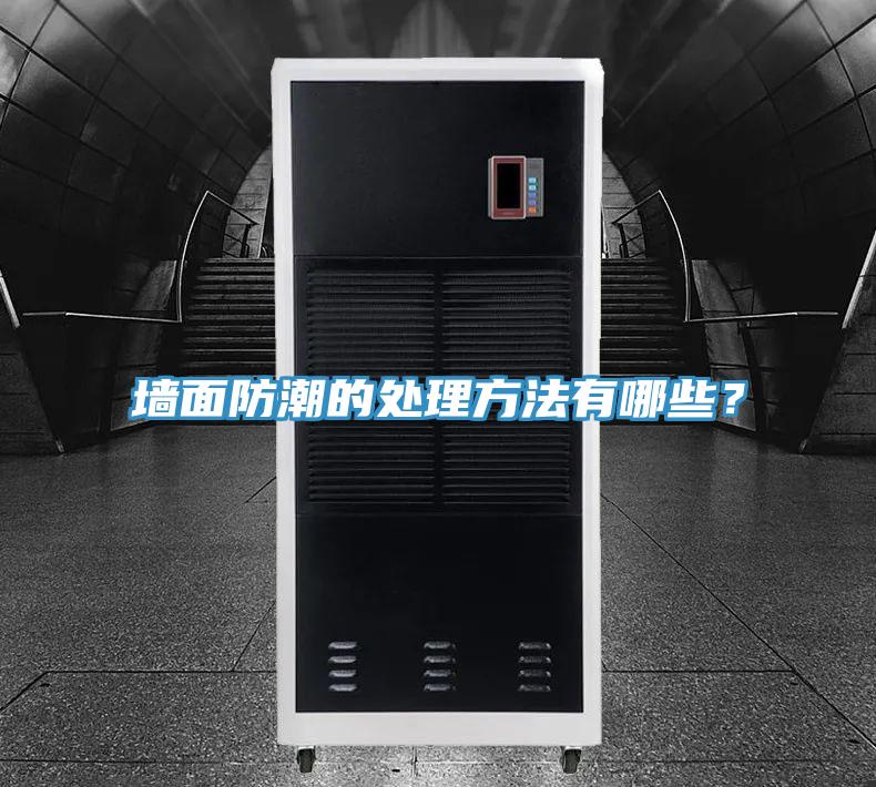 墻面防潮的處理方法有哪些？