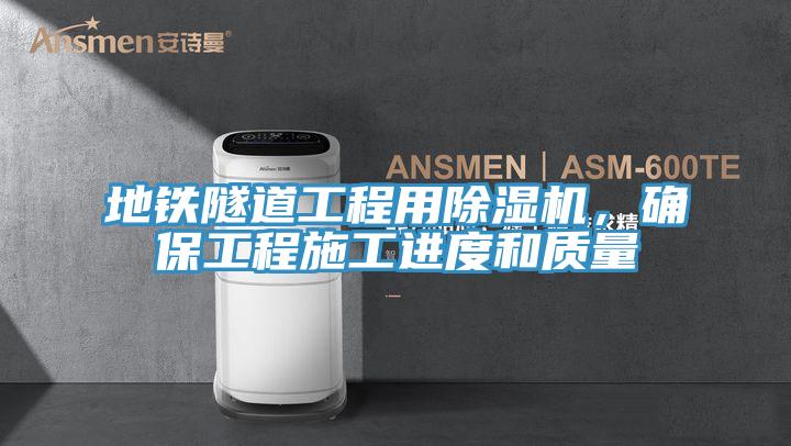 地鐵隧道工程用除濕機，確保工程施工進度和質量