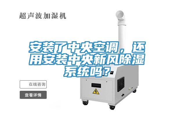 安裝了中央空調(diào)，還用安裝中央新風(fēng)除濕系統(tǒng)嗎？