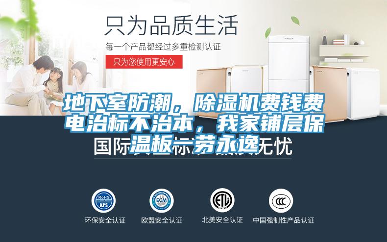 地下室防潮，除濕機費錢費電治標不治本，我家鋪層保溫板一勞永逸