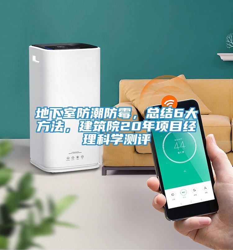 地下室防潮防霉，總結(jié)6大方法，建筑院20年項目經(jīng)理科學測評