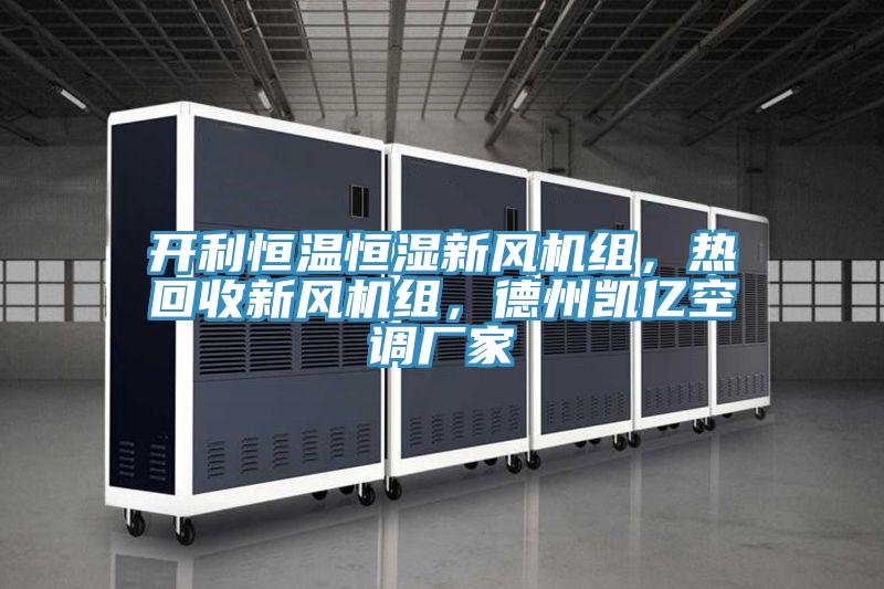 開利恒溫恒濕新風(fēng)機(jī)組，熱回收新風(fēng)機(jī)組，德州凱億空調(diào)廠家