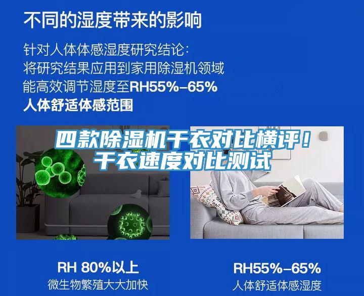 四款除濕機(jī)干衣對(duì)比橫評(píng)！干衣速度對(duì)比測(cè)試