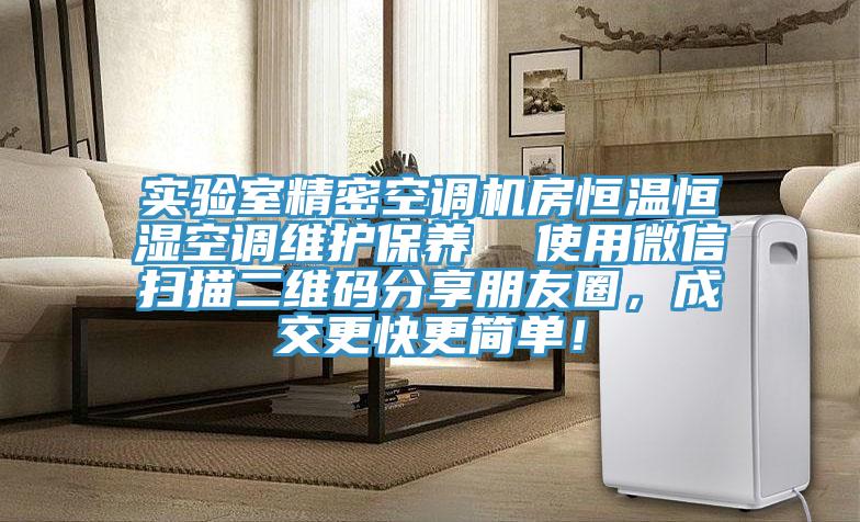 實(shí)驗(yàn)室精密空調(diào)機(jī)房恒溫恒濕空調(diào)維護(hù)保養(yǎng)  使用微信掃描二維碼分享朋友圈，成交更快更簡(jiǎn)單！