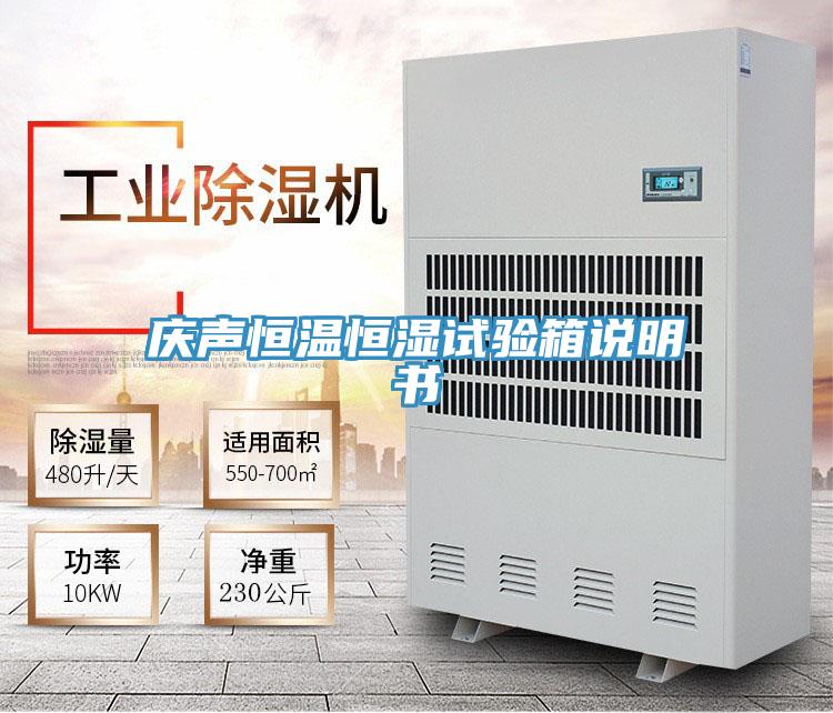 慶聲恒溫恒濕試驗(yàn)箱說(shuō)明書(shū)