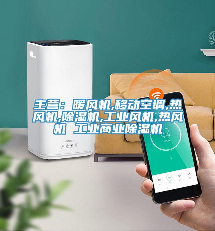 主營：暖風(fēng)機(jī),移動(dòng)空調(diào),熱風(fēng)機(jī),除濕機(jī),工業(yè)風(fēng)機(jī),熱風(fēng)機(jī) 工業(yè)商業(yè)除濕機(jī)