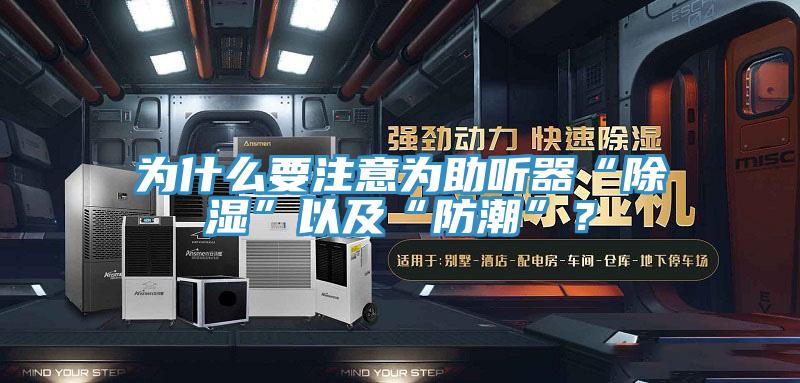 為什么要注意為助聽器“除濕”以及“防潮”？