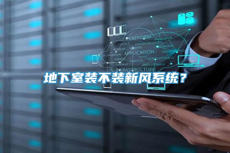地下室裝不裝新風系統(tǒng)？