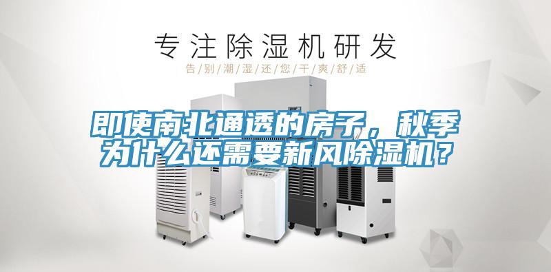 即使南北通透的房子，秋季為什么還需要新風(fēng)除濕機(jī)？