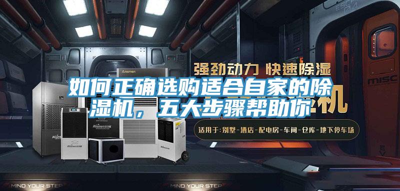 如何正確選購適合自家的除濕機，五大步驟幫助你