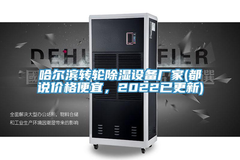 哈爾濱轉(zhuǎn)輪除濕設(shè)備廠家(都說(shuō)價(jià)格便宜，2022已更新)