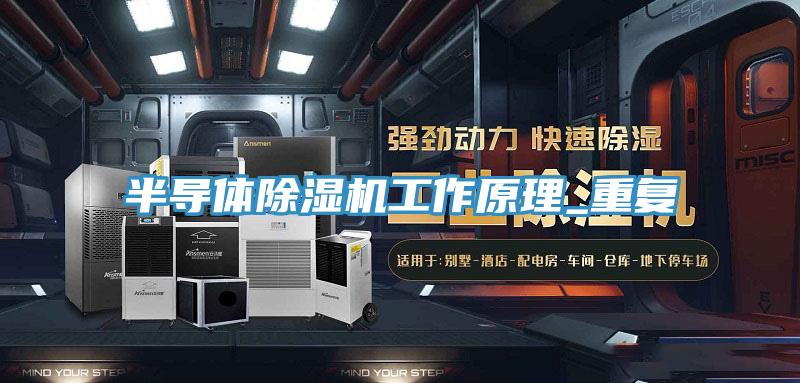 半導體除濕機工作原理_重復(fù)