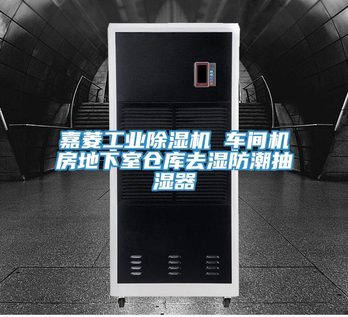 嘉菱工業(yè)除濕機(jī) 車(chē)間機(jī)房地下室倉(cāng)庫(kù)去濕防潮抽濕器