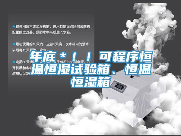年底＊??！可程序恒溫恒濕試驗(yàn)箱、恒溫恒濕箱