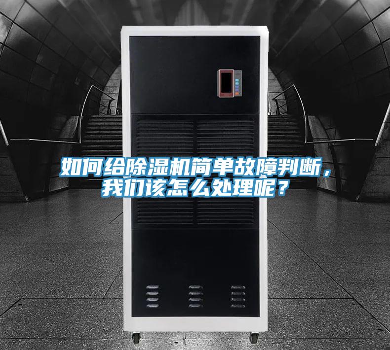 如何給除濕機簡單故障判斷，我們該怎么處理呢？