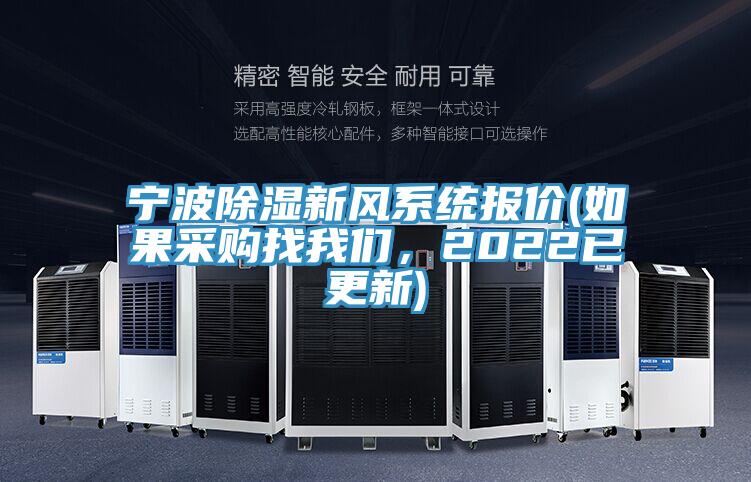 寧波除濕新風(fēng)系統(tǒng)報(bào)價(jià)(如果采購(gòu)找我們，2022已更新)