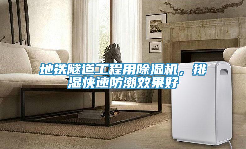 地鐵隧道工程用除濕機，排濕快速防潮效果好