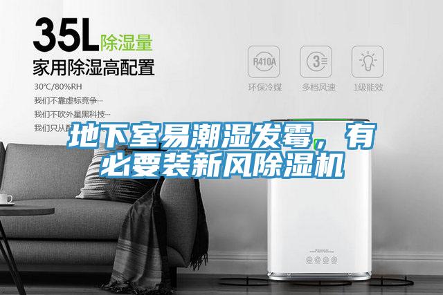 地下室易潮濕發(fā)霉，有必要裝新風除濕機