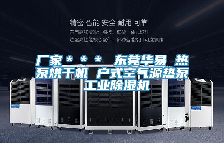 廠家＊＊＊ 東莞華易 熱泵烘干機(jī) 戶(hù)式空氣源熱泵 工業(yè)除濕機(jī)