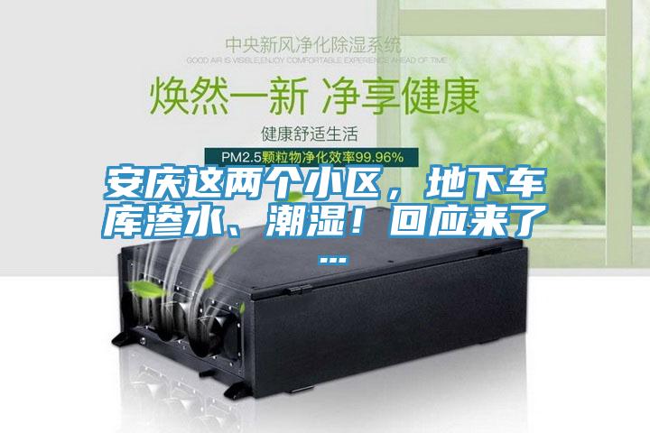 安慶這兩個(gè)小區(qū)，地下車庫滲水、潮濕！回應(yīng)來了…