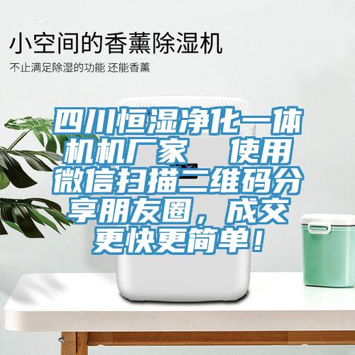 四川恒濕凈化一體機機廠家  使用微信掃描二維碼分享朋友圈，成交更快更簡單！