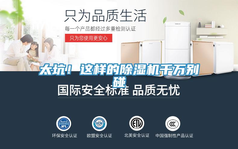 太坑！這樣的除濕機千萬別碰