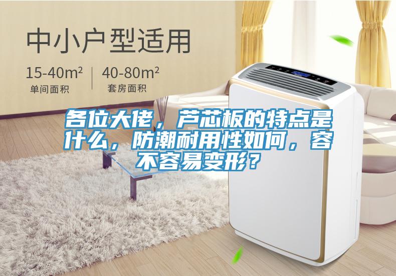 各位大佬，蘆芯板的特點是什么，防潮耐用性如何，容不容易變形？