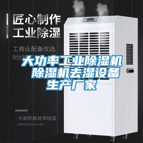 大功率工業(yè)除濕機 除濕機去濕設備生產(chǎn)廠家