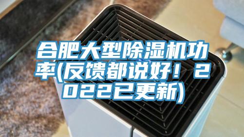 合肥大型除濕機(jī)功率(反饋都說好！2022已更新)