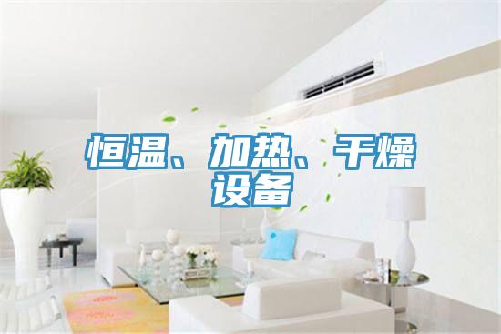 恒溫、加熱、干燥設(shè)備