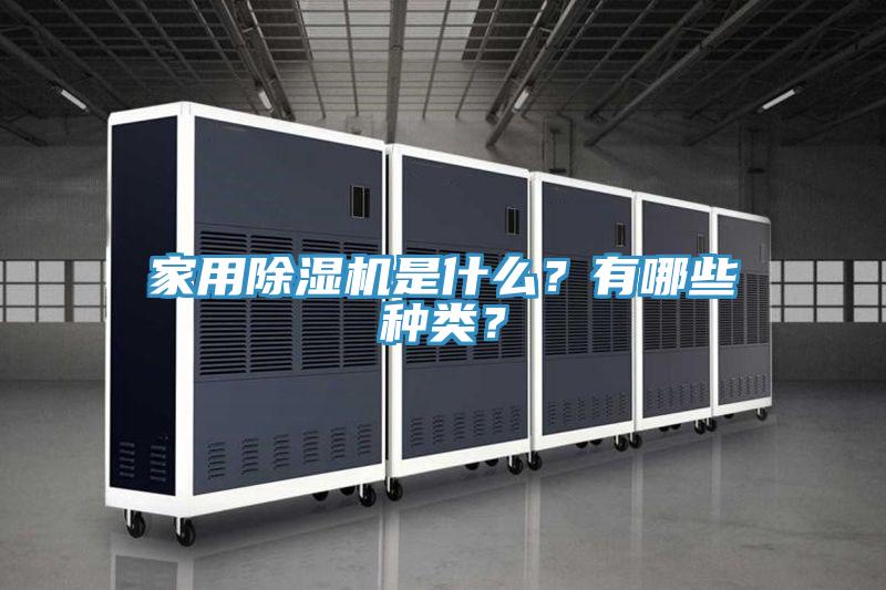 家用除濕機(jī)是什么？有哪些種類(lèi)？