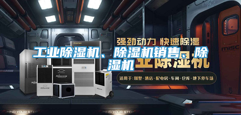 工業(yè)除濕機、除濕機銷售、除濕機