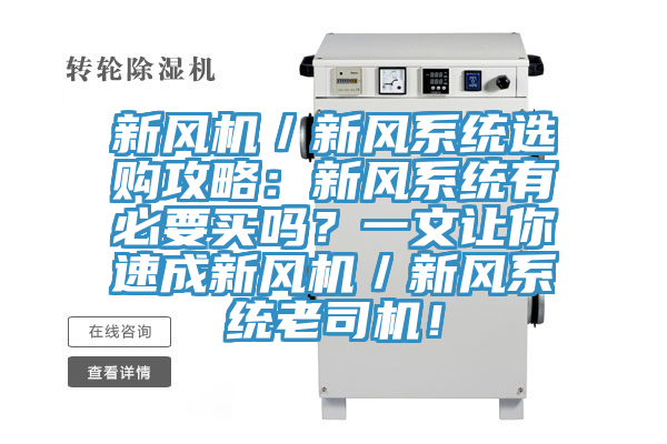 新風(fēng)機(jī)／新風(fēng)系統(tǒng)選購攻略：新風(fēng)系統(tǒng)有必要買嗎？一文讓你速成新風(fēng)機(jī)／新風(fēng)系統(tǒng)老司機(jī)！