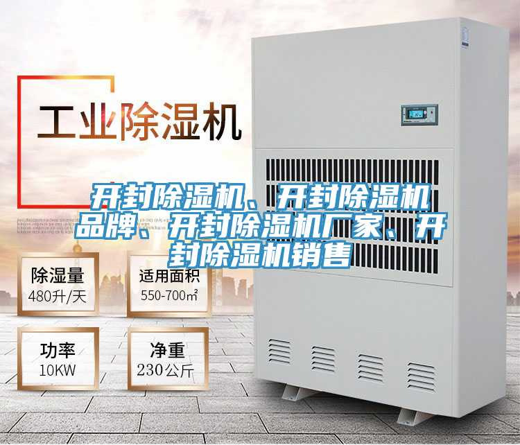 開(kāi)封除濕機(jī)、開(kāi)封除濕機(jī)品牌、開(kāi)封除濕機(jī)廠家、開(kāi)封除濕機(jī)銷(xiāo)售