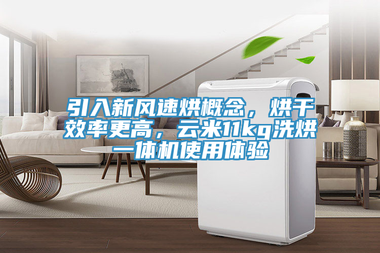 引入新風(fēng)速烘概念，烘干效率更高，云米11kg洗烘一體機(jī)使用體驗(yàn)
