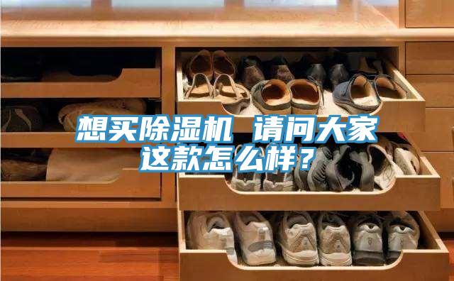 想買除濕機(jī) 請問大家這款怎么樣？