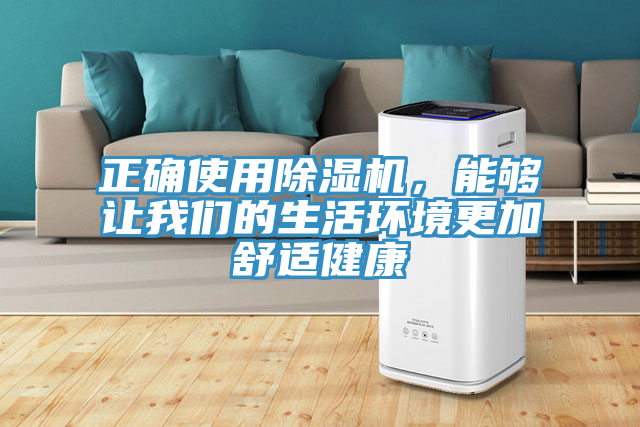 正確使用除濕機，能夠讓我們的生活環(huán)境更加舒適健康