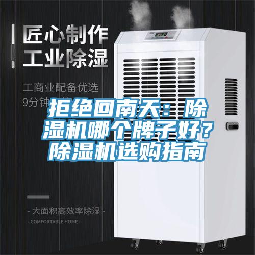 拒絕回南天：除濕機哪個牌子好？除濕機選購指南