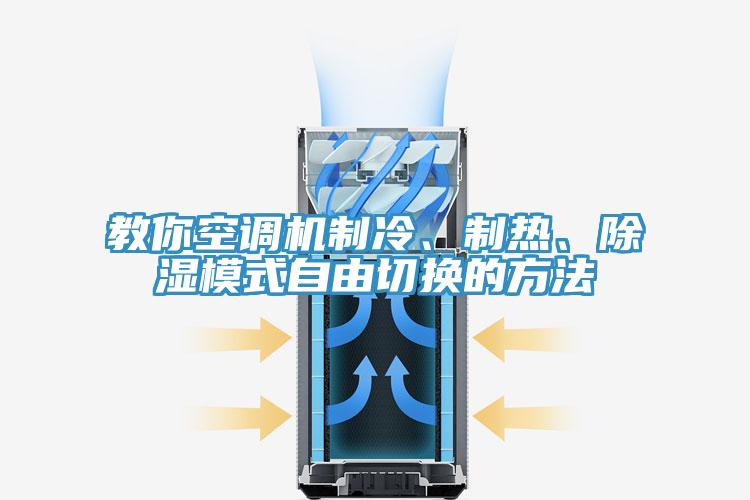 教你空調(diào)機(jī)制冷、制熱、除濕模式自由切換的方法