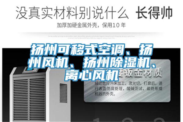 揚(yáng)州可移式空調(diào)、揚(yáng)州風(fēng)機(jī)、揚(yáng)州除濕機(jī)、離心風(fēng)機(jī)