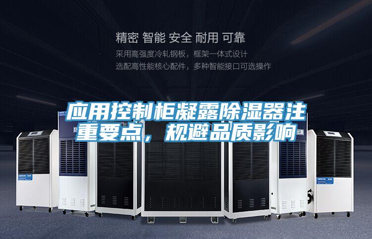 應(yīng)用控制柜凝露除濕器注重要點(diǎn)，規(guī)避品質(zhì)影響
