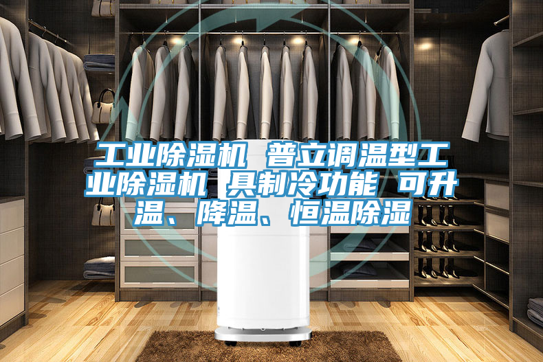 工業(yè)除濕機(jī) 普立調(diào)溫型工業(yè)除濕機(jī) 具制冷功能 可升溫、降溫、恒溫除濕