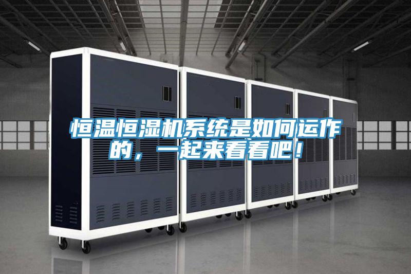 恒溫恒濕機系統(tǒng)是如何運作的，一起來看看吧！