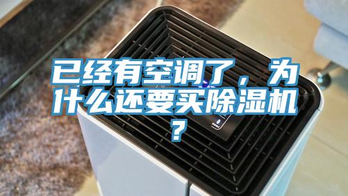 已經(jīng)有空調(diào)了，為什么還要買除濕機(jī)？