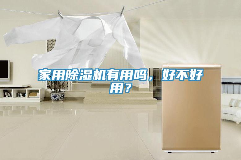 家用除濕機有用嗎，好不好用？