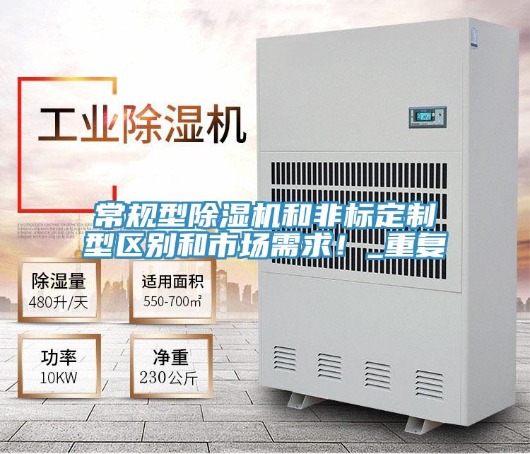常規(guī)型除濕機(jī)和非標(biāo)定制型區(qū)別和市場需求！_重復(fù)